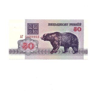 1992 Belarus "Bear" 50 Rouble Banknote [b1]